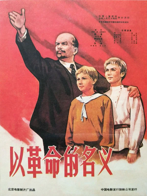Постер: 以革命的名义
