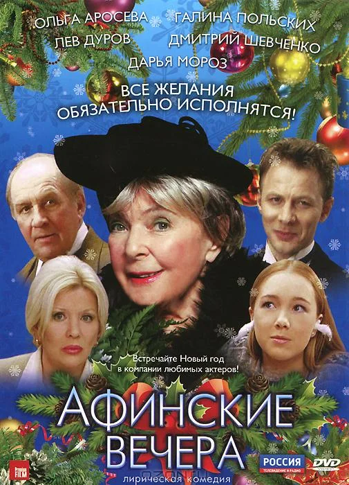 Постер: Афинские вечера