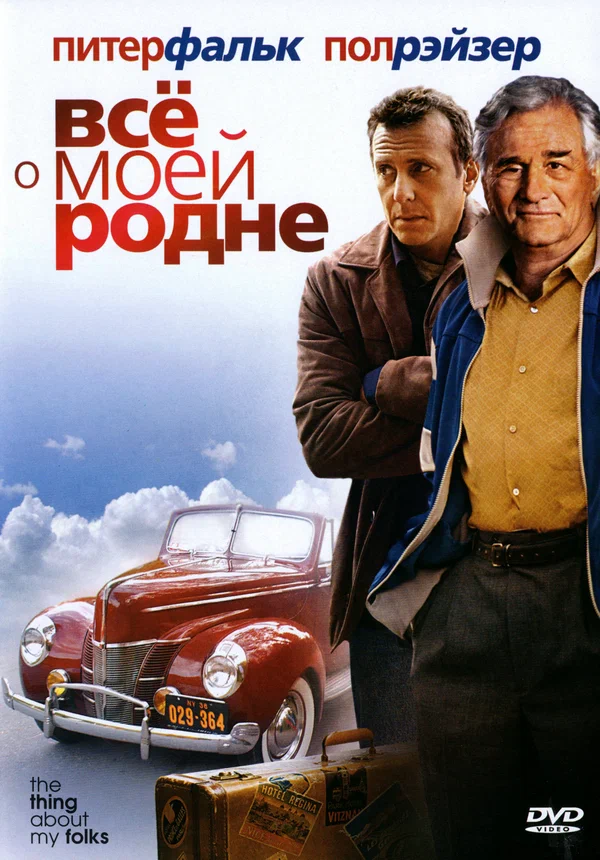 Постер: Всё о моей родне