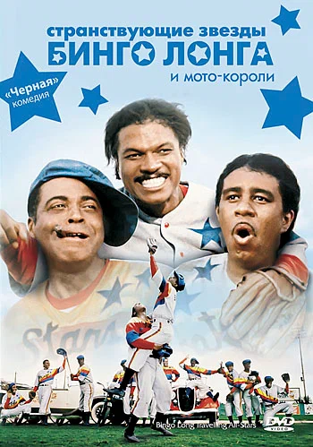 Постер: Странствующие звезды Бинго Лонга и мото-короли