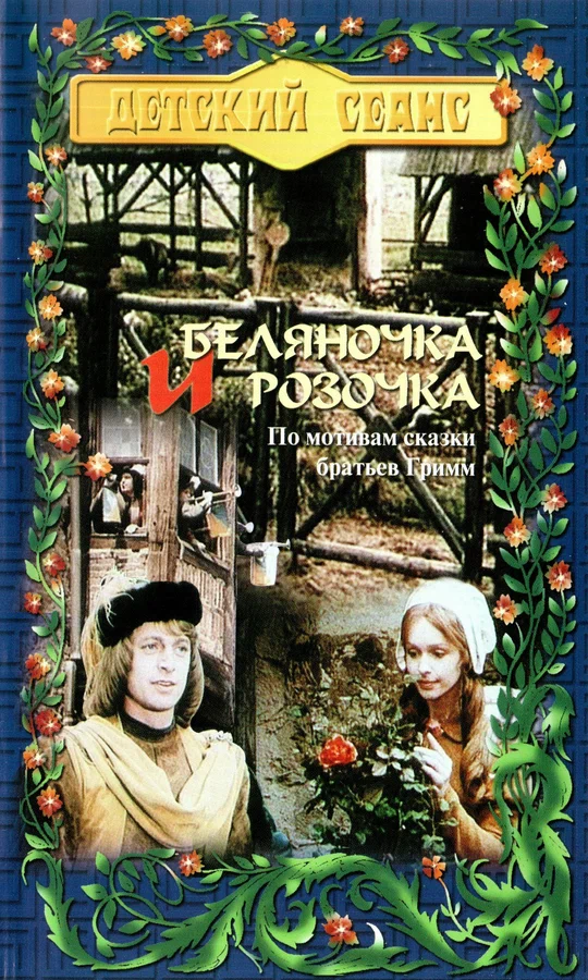 Постер: Беляночка и Розочка
