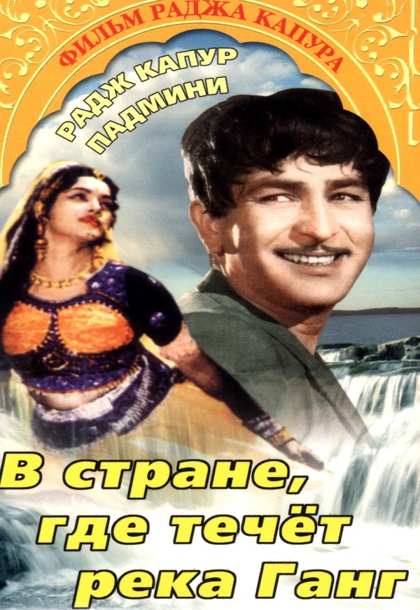 Постер: В стране, где течет Ганг