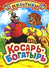 Постер: Косарь-богатырь