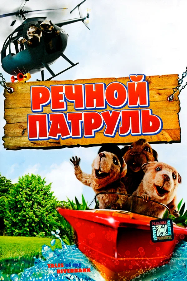 Постер: Речной патруль