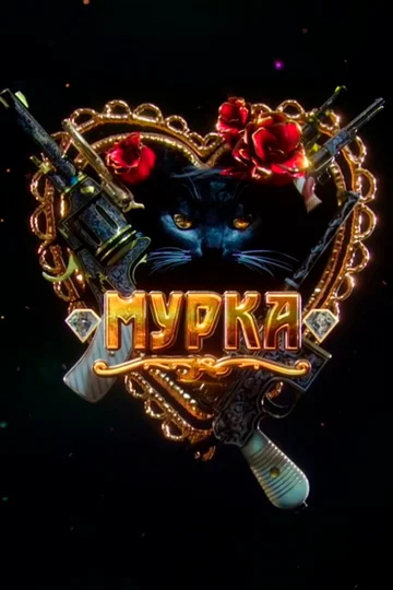 Постер: Мурка