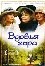 Постер: Вдовья гора
