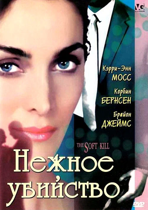Постер: Нежное убийство