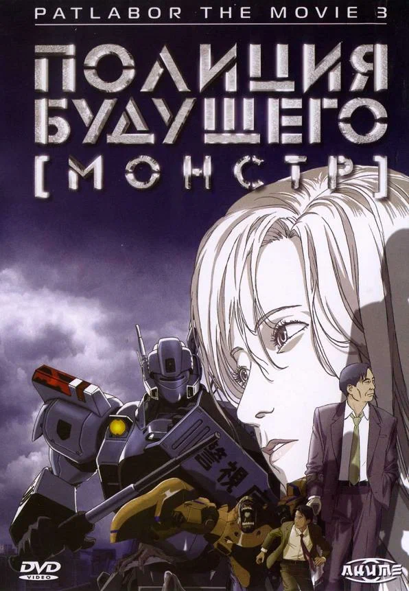 Постер: Полиция будущего 3: Монстр