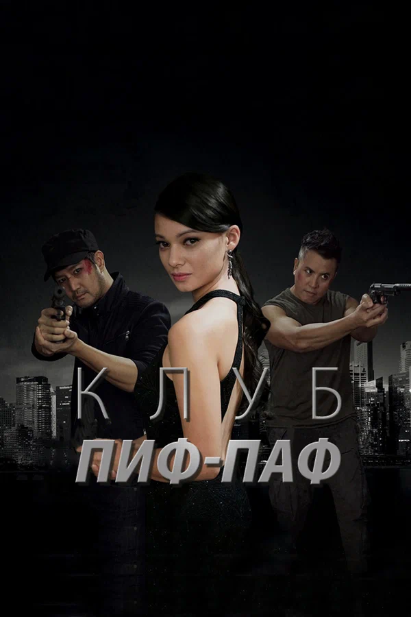 Постер: Клуб Пиф-Паф
