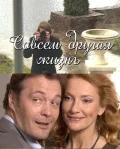 Постер: Совсем другая жизнь
