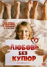Постер: Любовь без купюр