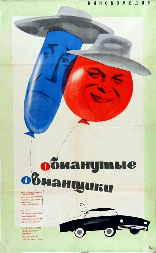 Постер: Обманутые обманщики