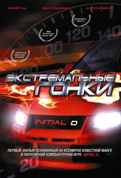 Постер: Экстремальные гонки