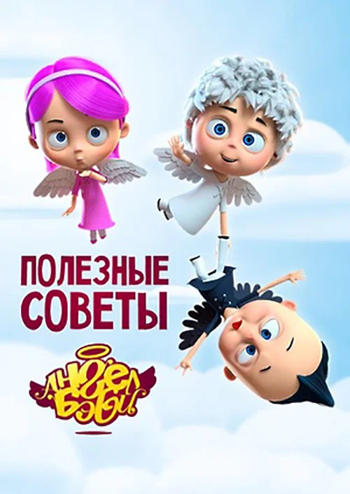 Постер: Полезные советы Ангел Бэби