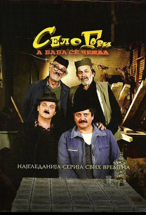 Постер: Selo gori, a baba se ceslja