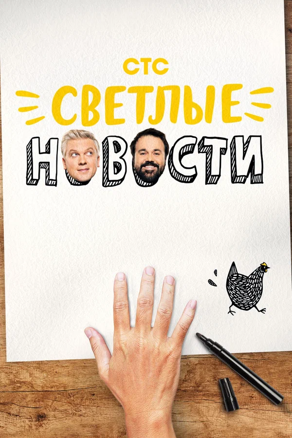 Постер: Светлые новости