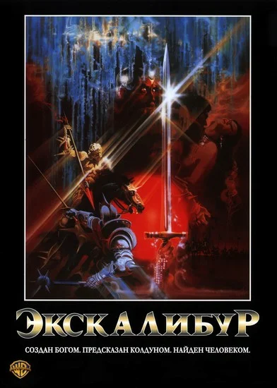 Постер: Экскалибур