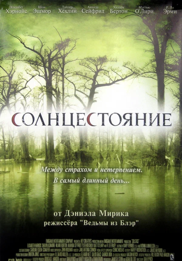 Постер: Солнцестояние