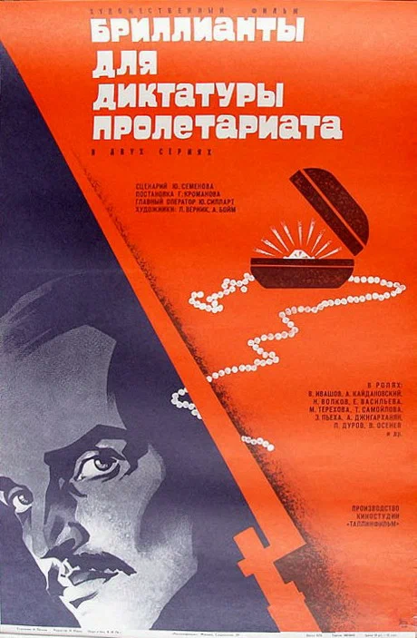Постер: Бриллианты для диктатуры пролетариата
