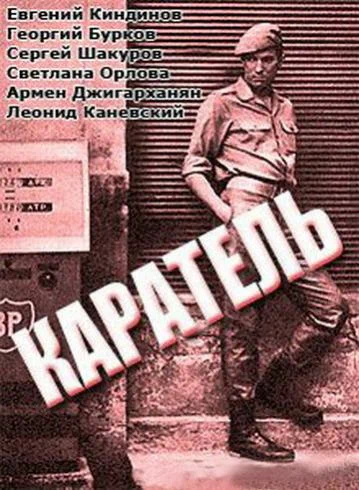 Постер: Каратель