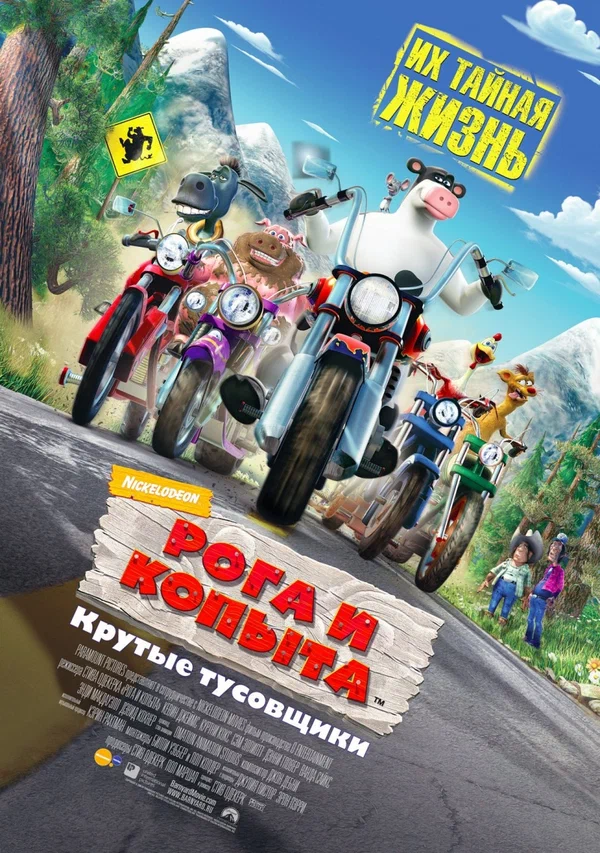 Постер: Рога и копыта
