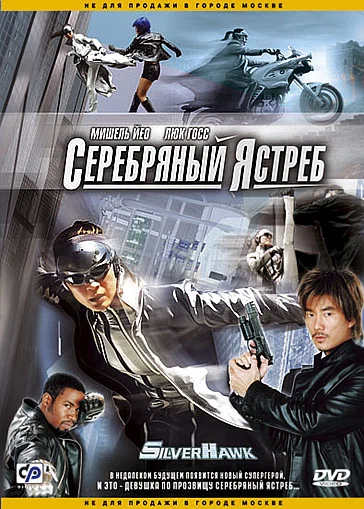 Постер: Серебряный ястреб