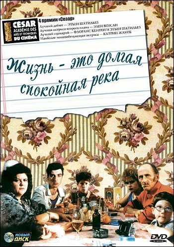Постер: Жизнь – это долгая спокойная река