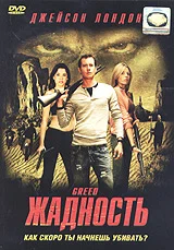 Постер: Жадность