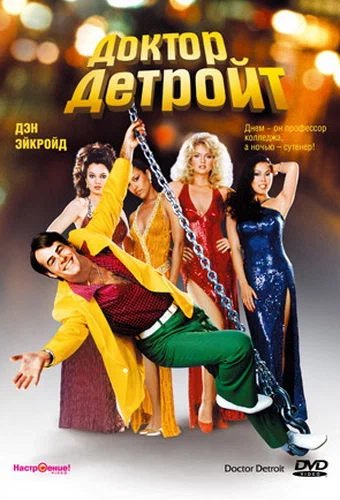 Постер: Доктор Детройт