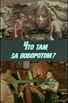 Постер: Что там, за поворотом?
