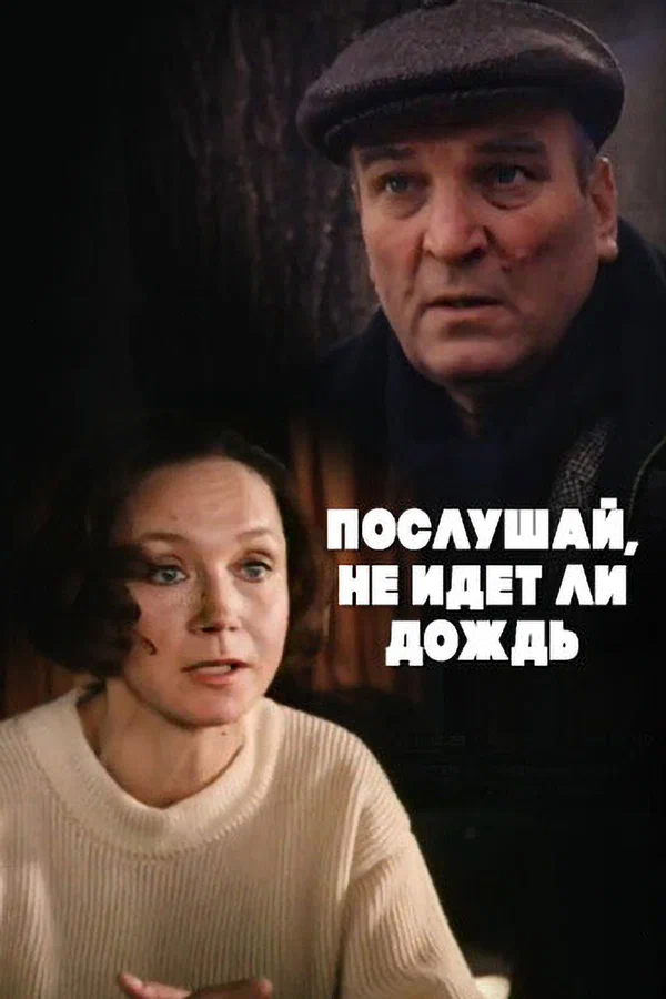 Постер: Послушай, не идет ли дождь