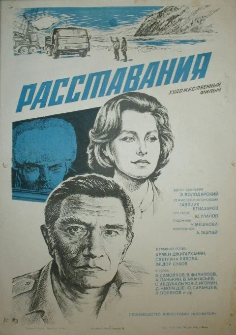 Постер: Расставания