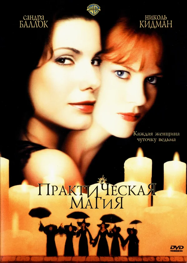 Постер: Практическая магия