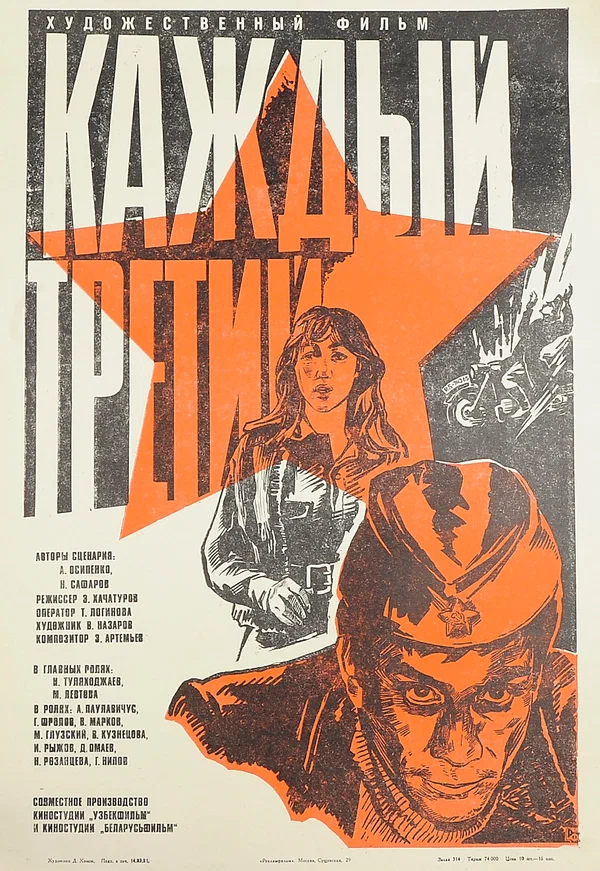 Постер: Каждый третий
