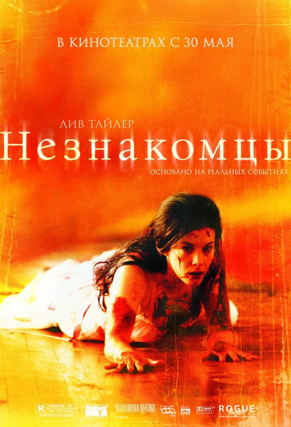 Постер: Незнакомцы