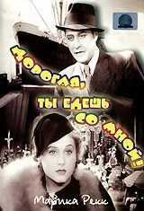 Постер: Дорогая, ты едешь со мной!
