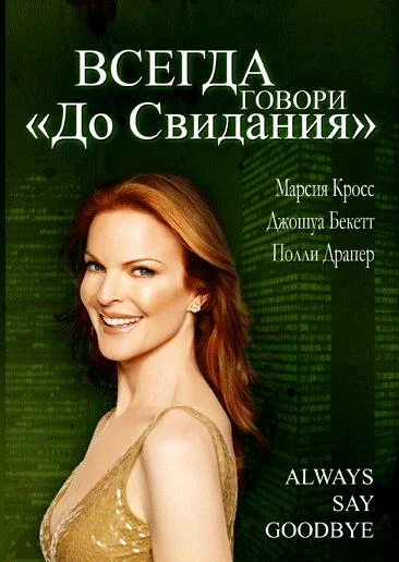 Постер: Всегда говори «До свидания»