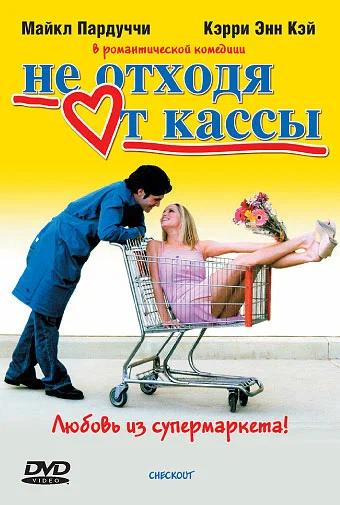 Постер: Не отходя от кассы