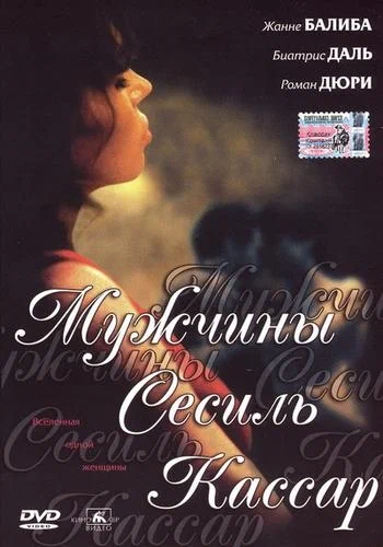 Постер: Мужчины Сесиль Кассар