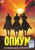 Постер: Опиум