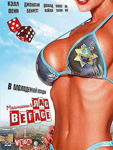 Постер: Мальчишник в Лас-Вегасе