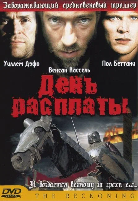 Постер: День расплаты