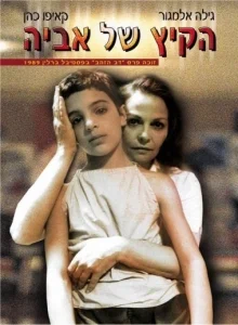 Постер: Лето Авии
