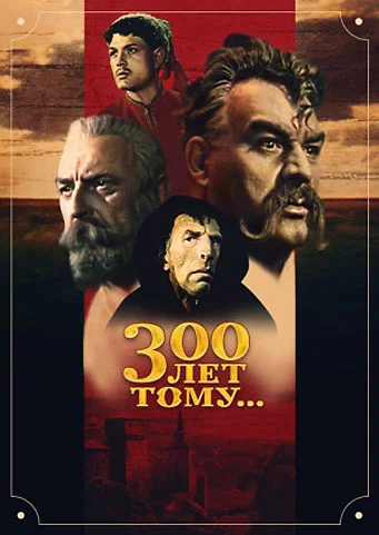 Постер: Триста лет тому...