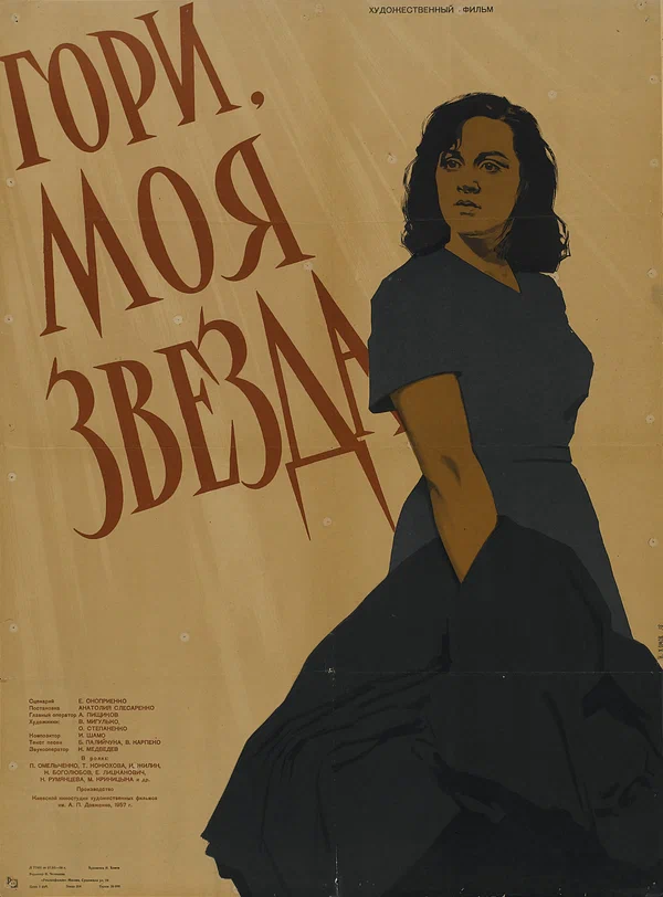 Постер: Гори, моя звезда
