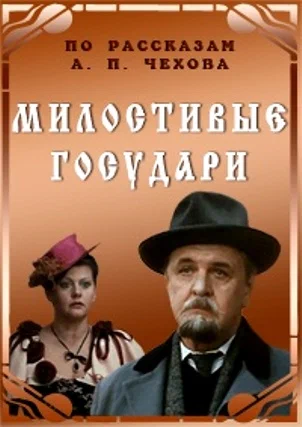 Постер: Милостивые государи
