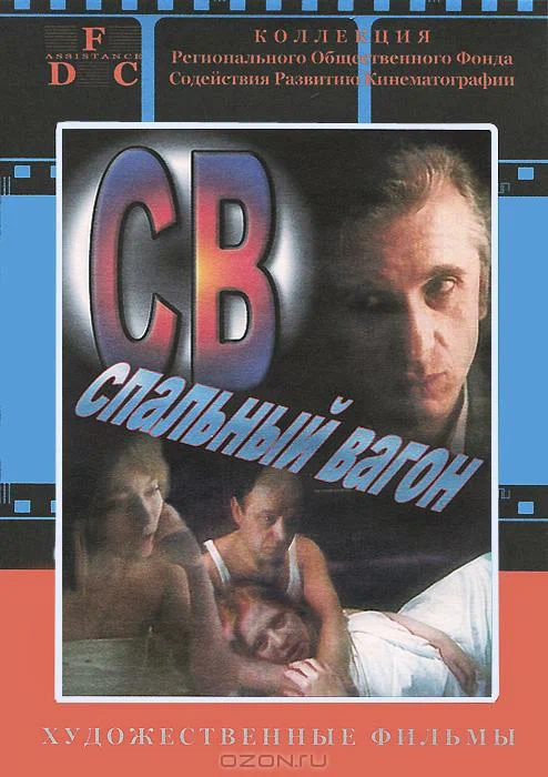 Постер: СВ. Спальный вагон