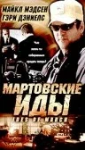 Постер: Мартовские иды