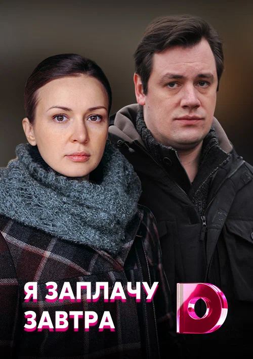 Постер: Я заплачу завтра