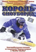 Постер: Король сноуборда